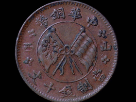民国七年中华铜币左右“山西”当十文价格1650元