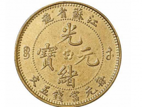 清代江苏省造光绪元宝五文铜币价格15680元
