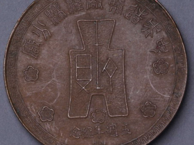 民国三十二年中央造币厂桂林分厂五周年纪念铜币一枚