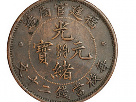 己酉大清铜币中心“吉”二十文价格