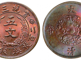 宣统三年大清铜币五文价格15000元