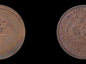光绪三十三年(1907年)奉天省造当百铜币一枚价格6,600