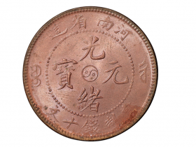 河南省造光绪元宝十文铜币价格1792元