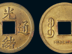 清代宝广局光绪通宝背“MADE IN HK”机制方孔铜币