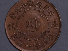 民国十九年“川边铸”一百文铜币一枚价格1650