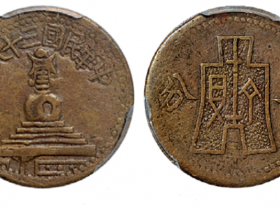 民国三十八年绥远白塔背布图一分铜币