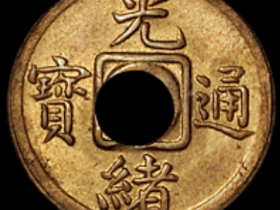 1908年光绪通宝背满文“宝福”一文铜币一枚