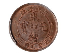 江苏省造光绪元宝五文铜币(坐龙)价格