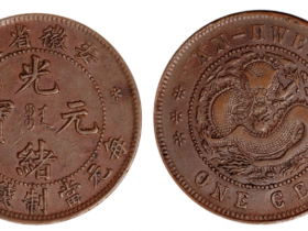 安徽省造光绪元宝十文铜币“ONE CEN”版价格