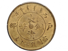 户部大清铜币中心“滇”二十文黄铜币评估价格