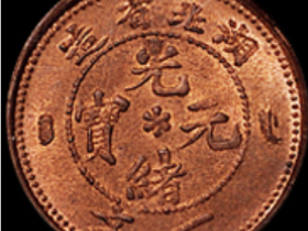 1906年湖北省造光绪元宝一文铜币价格17250元