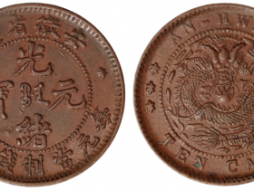安徽省造光绪元宝十文铜币大小英文版价格