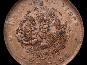 1902年湖北省造光绪元宝十文铜币价格1725元