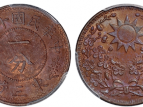 民国十八年东三省一分铜币全花版