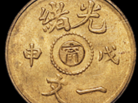 光绪戊申“宁”字一文铜币二枚价格9200元