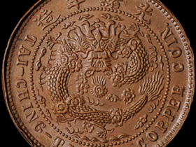 清代光绪年造大清铜币十文反面单面试铸币一枚