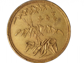 四川“古今君子”二十文型黄铜币