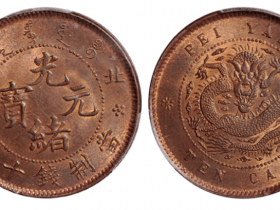 北洋光绪元宝十文铜币小坐龙版价格