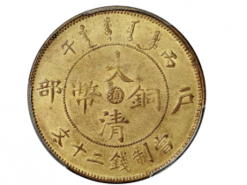 丙午户部大清铜币中心“滇”二十文黄铜币