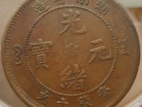 湖南省造大清光绪中心花 三眼龙