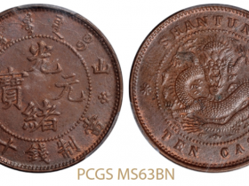 山东省造光绪元宝十文铜币