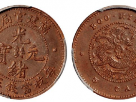 福建官局造光绪元宝五文铜币