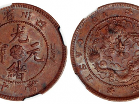四川省造光绪元宝当十铜币