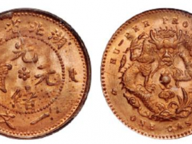 湖北省造光绪元宝一文铜币