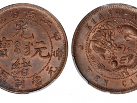 甲辰江南省造光绪元宝十文铜币