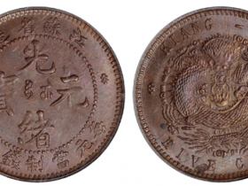 江苏省造光绪元宝五文铜币