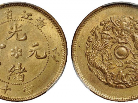 浙江省造光绪元宝当十黄铜币