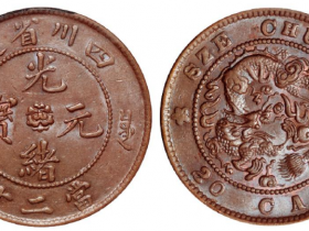 四川省造光绪元宝当二十铜币