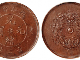 浙江省造光绪元宝当二十铜币