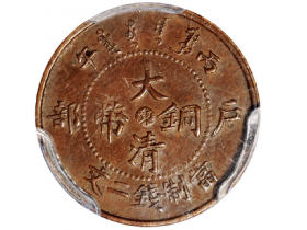 丙午户部大清铜币中心“东”二文