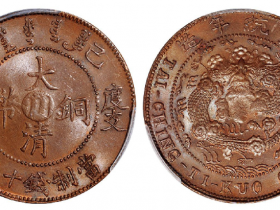 宣统年造已酉大清铜币| 满汀洲收藏鉴定