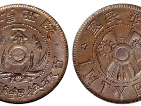 陕西省造一分铜币