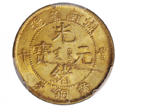 湖南省造光绪元宝当十黄铜元