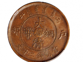 丙午户部大清铜币中心“川滇”二十文