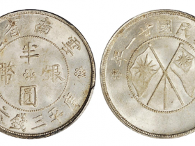 民国二十一年云南省造双旗半圆银币