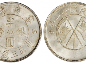  民国二十一年云南省造双旗半圆银币