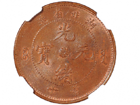 湖北省造光绪元宝当十铜币