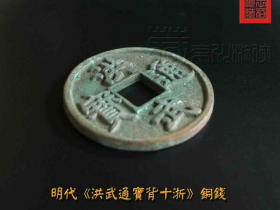 明代《洪武通宝背十浙》铜钱展赏