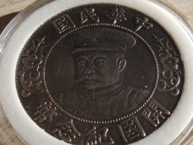 开国纪念币（段祺瑞戴帽）中华民国