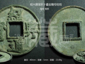 南宋《绍兴通宝折十》鎏金雕母祖钱考略