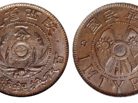 陕西省造一分铜币成交价(人民币): 12,650