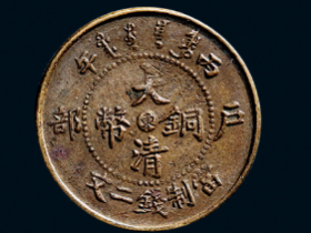 大清铜币，“东”二文