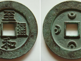 “至和通宝”楷书背四月孕四星外郭迎春花纹大钱