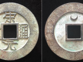 “宋元通宝”广穿背仰月外郭八组对缠卷草纹大钱