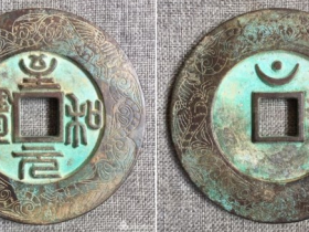 “至和元宝”篆书背穿上月孕星外郭龙图腾大钱