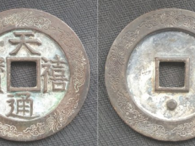 “天禧通宝”背下星外郭对缠藤蔓纹大钱